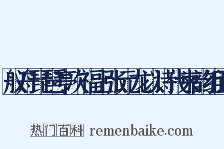舣舟琵琶亭次福士张元龙以诗代柬韵组词是什么意思的图片